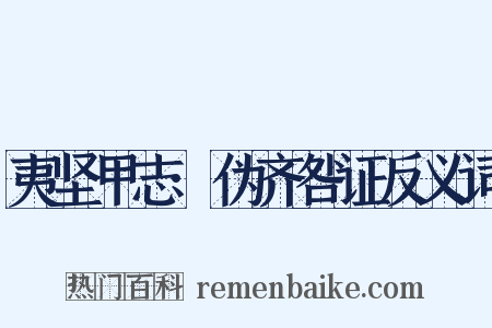 夷坚甲志·伪齐咎证反义词是什么意思的图片